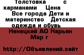 Толстовка adidas с карманами. › Цена ­ 250 - Все города Дети и материнство » Детская одежда и обувь   . Ненецкий АО,Нарьян-Мар г.